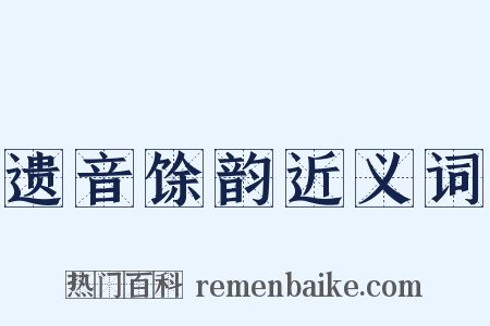 遗音馀韵近义词是什么意思的图片